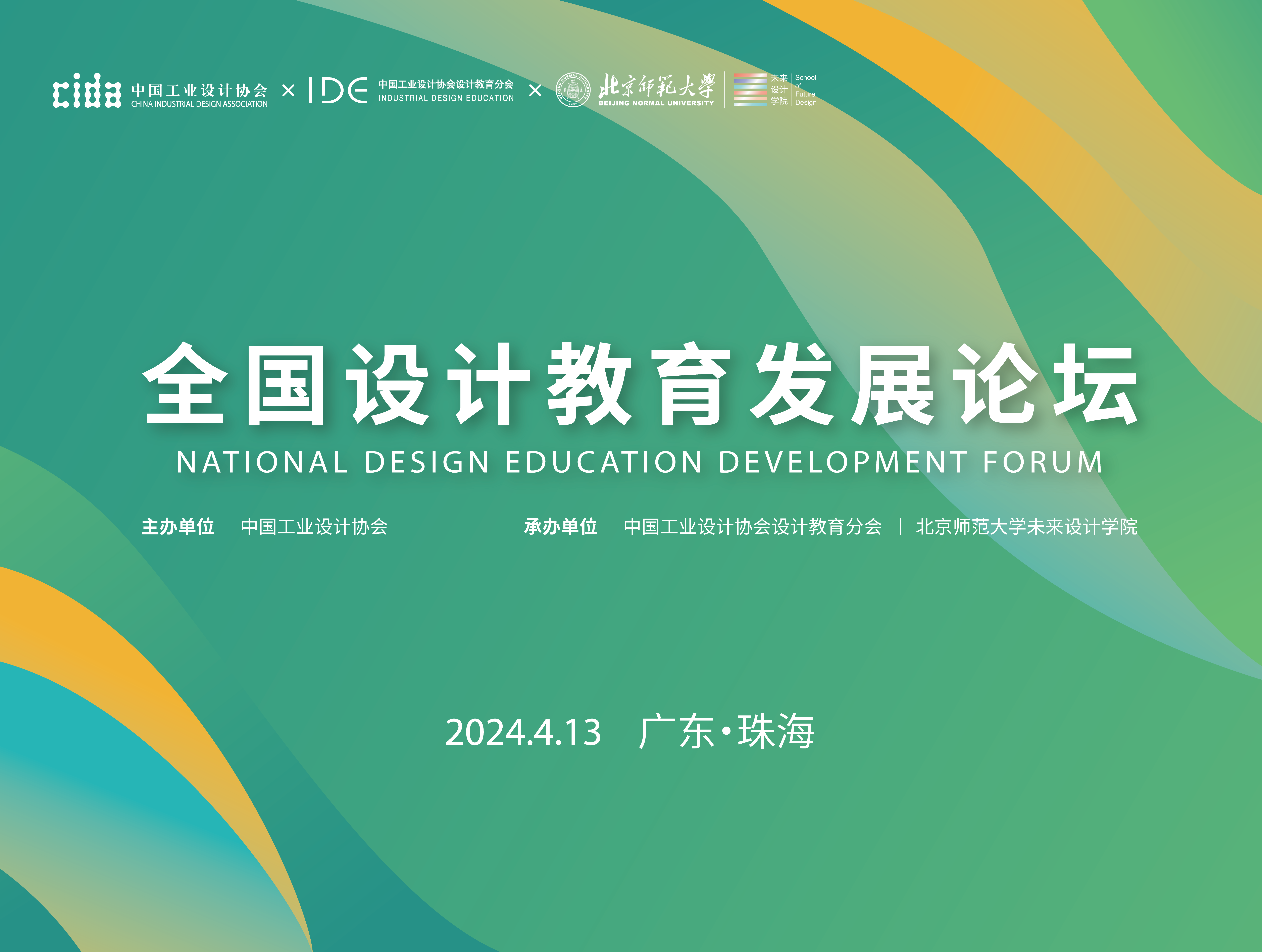 全国设计教育发展论坛在北师大珠海校区顺利举办