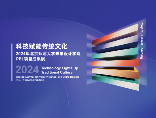 北师大未来设计学院美术馆最新展览“科技赋能传统文化——2024年PBL项目成果展”