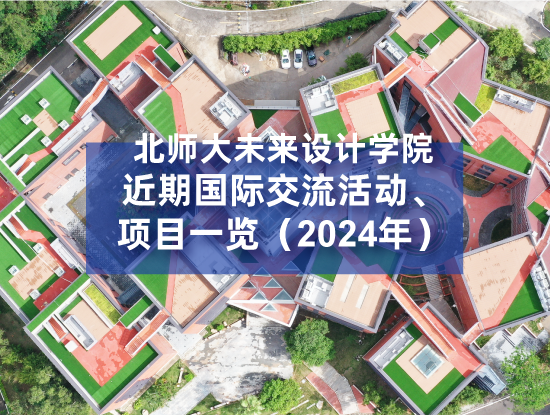 北师大未来设计学院近期国际交流活动、项目一览（2024年）