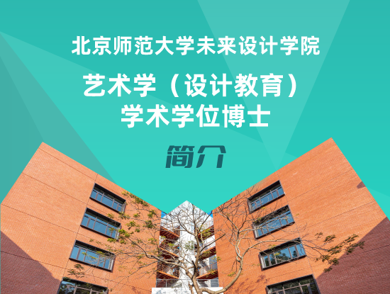 北京师范大学未来设计学院艺术学（设计教育）学术学位博士简介