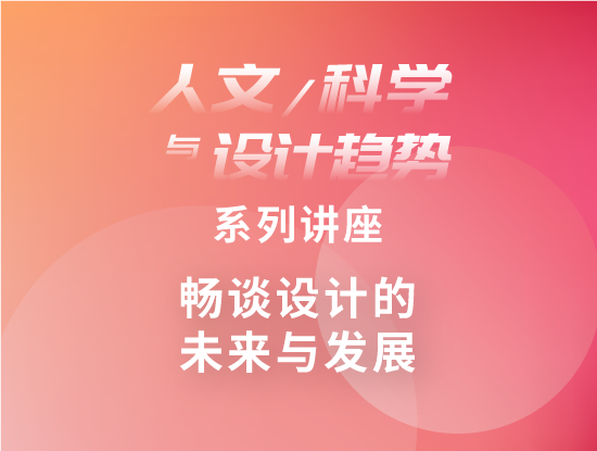 “人文、科学与设计趋势”系列讲座：畅谈设计的未来与发展