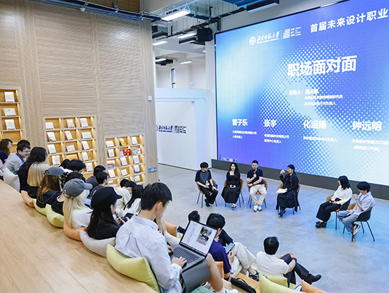 北师大未来设计学院成功举办“未来设计职业发展沙龙”