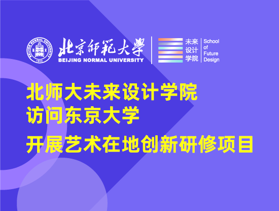 北师大未来设计学院访问东京大学，开展艺术在地创新研修项目