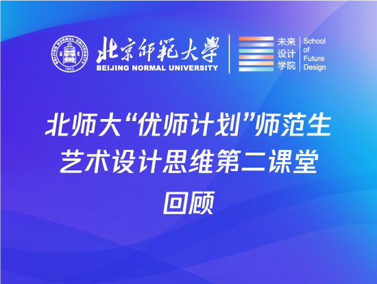北师大“优师计划”师范生艺术设计思维第二课堂回顾