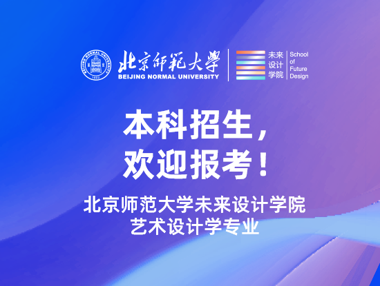 本科招生，欢迎报考！北京师范大学未来设计学院艺术设计学专业