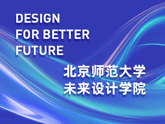 北京师范大学未来设计学院介绍（2025年版）