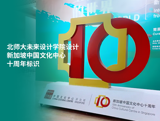 北师大未来设计学院设计新加坡中国文化中心十周年标识