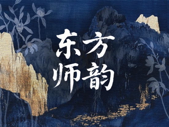 以衣载道，以礼育人：致敬师者，传承东方师韵