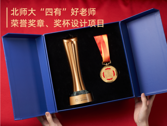 北师大“四有”好老师荣誉奖章、奖杯设计项目
