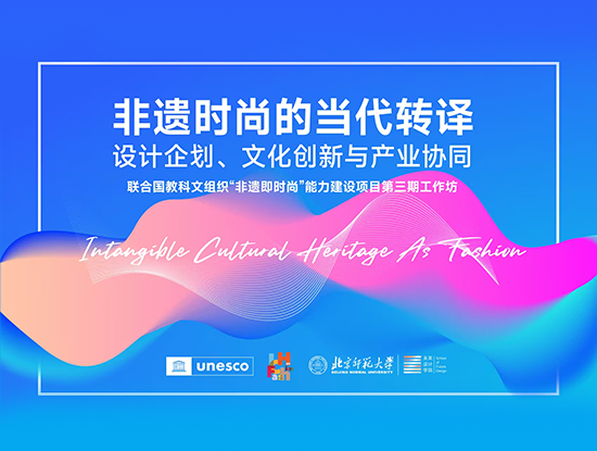 北师大未来设计学院举办联合国教科文组织“非遗即时尚”能力建设项目工作坊