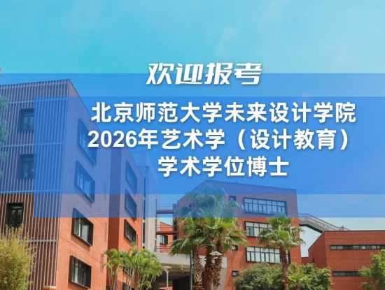 欢迎报考北京师范大学未来设计学院2026年艺术学（设计教育）学术学位博士