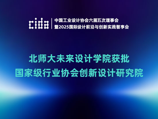北师大未来设计学院获批国家级行业协会创新设计研究院