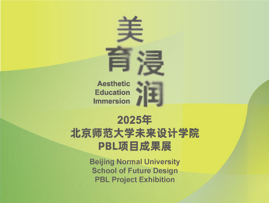 北师大未来设计学院美术馆最新展览“美育浸润——2025年PBL项目成果展”