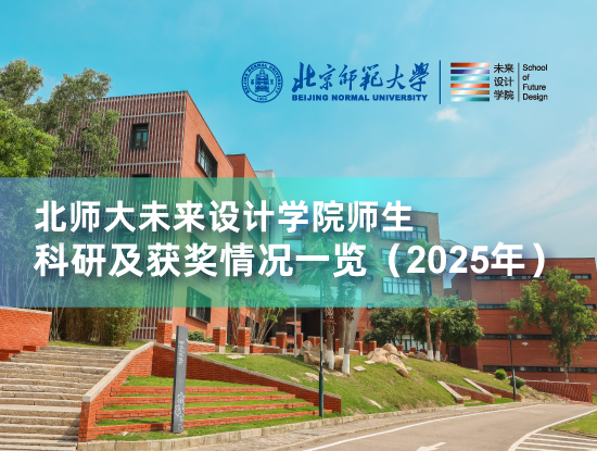 北师大未来设计学院师生科研及获奖情况一览（2025年）