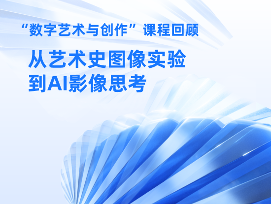 “数字艺术与创作”课程回顾：从艺术史图像实验到AI影像思考