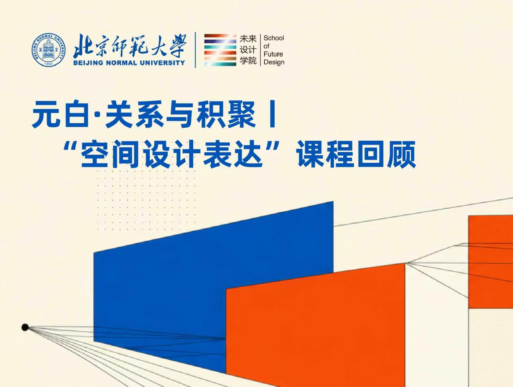 “空间设计表达”课程回顾丨元白·关系与积聚
