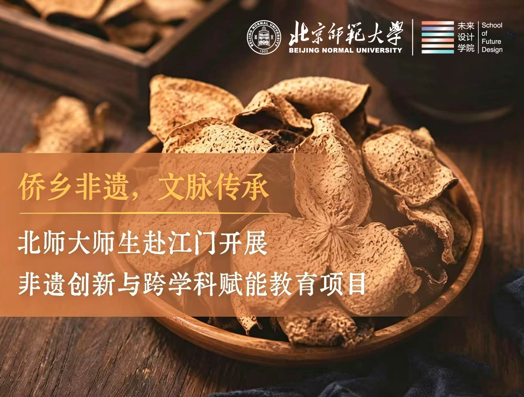 侨乡非遗，文脉传承丨北师大师生赴江门开展非遗创新与跨学科赋能教育项目
