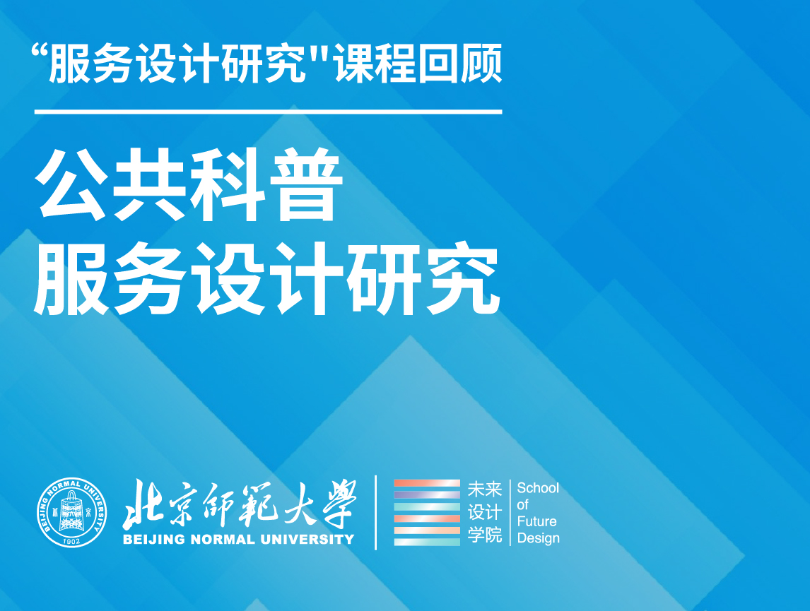 “服务设计研究”课程回顾｜公共科普服务设计研究
