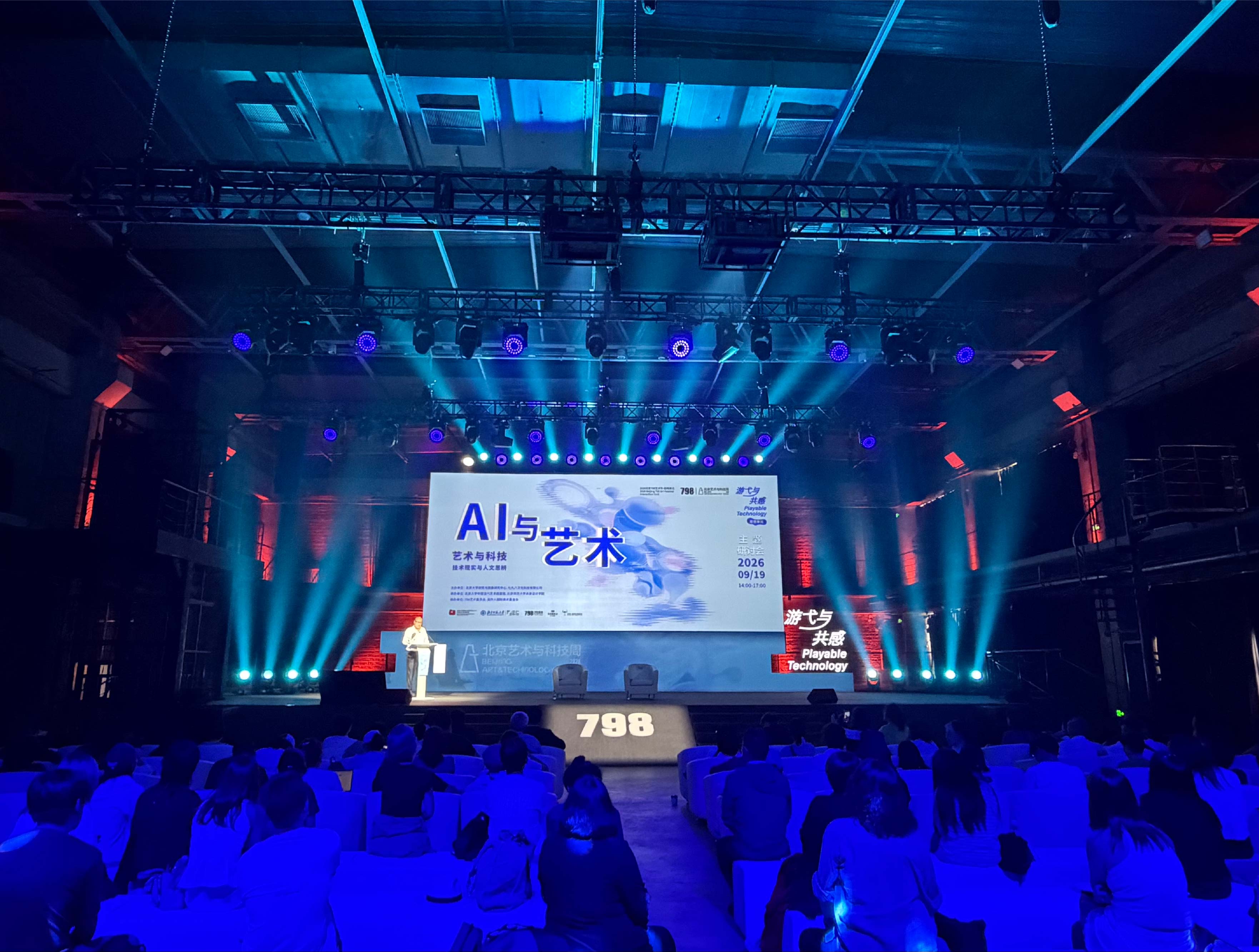 “AI与艺术”主题研讨会在北京798艺术区举行