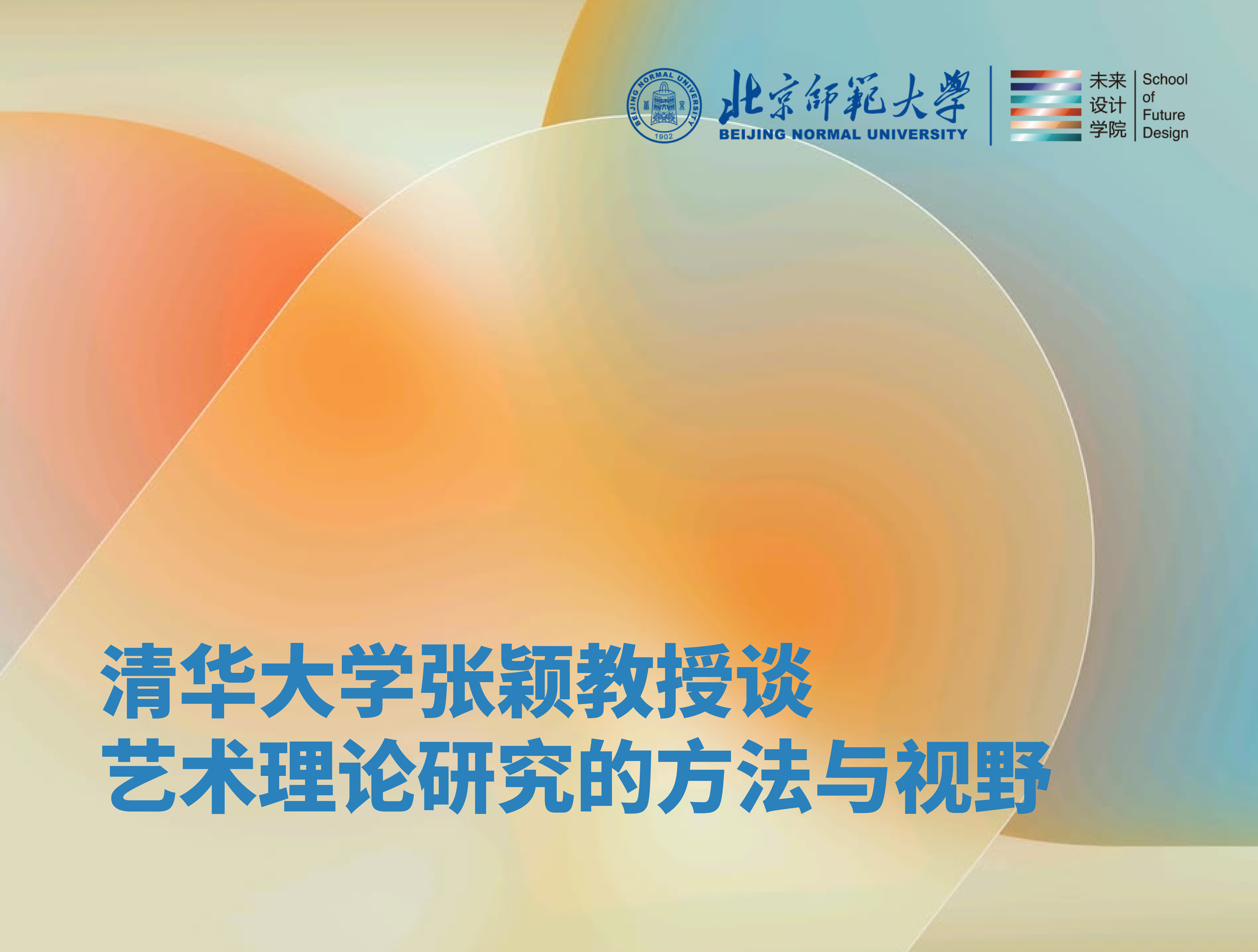 讲座回顾 | 清华大学张颖教授谈艺术理论研究的方法与视野