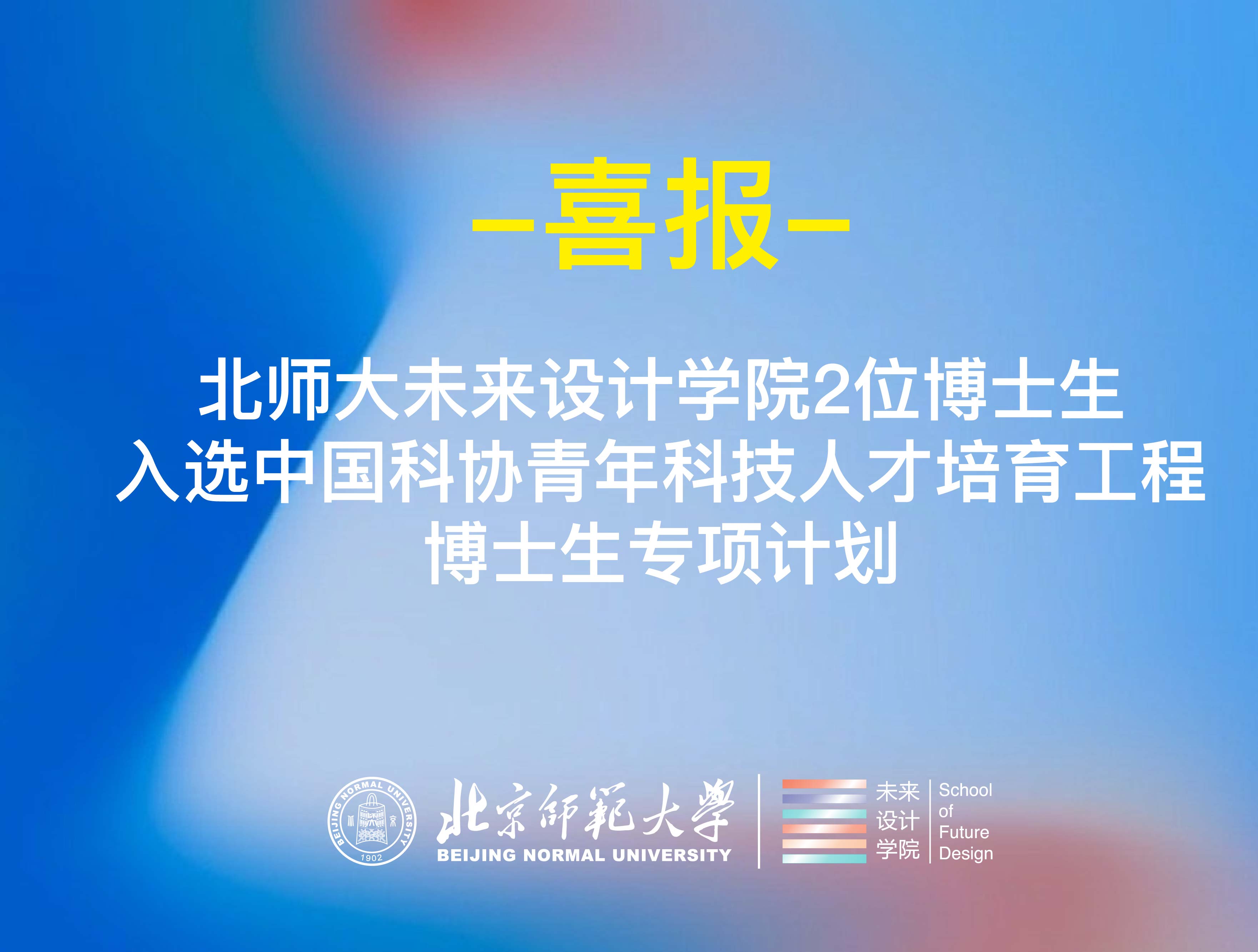 喜报：北师大未来设计学院2位博士生入选中国科协青年科技人才培育工程博士生专项计划