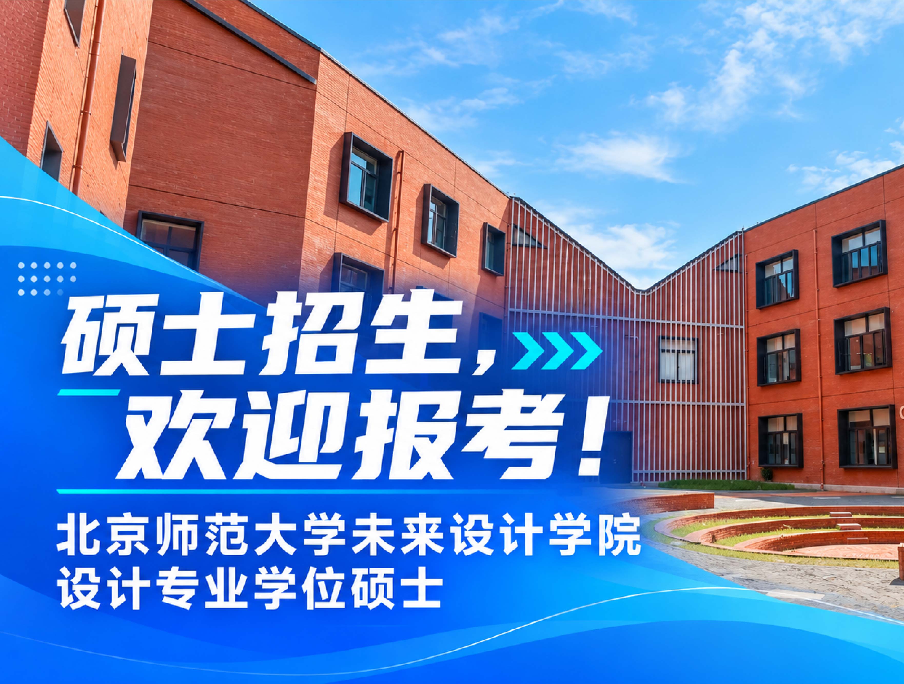 硕士招生 | 欢迎报考北京师范大学未来设计学院设计专业学位硕士