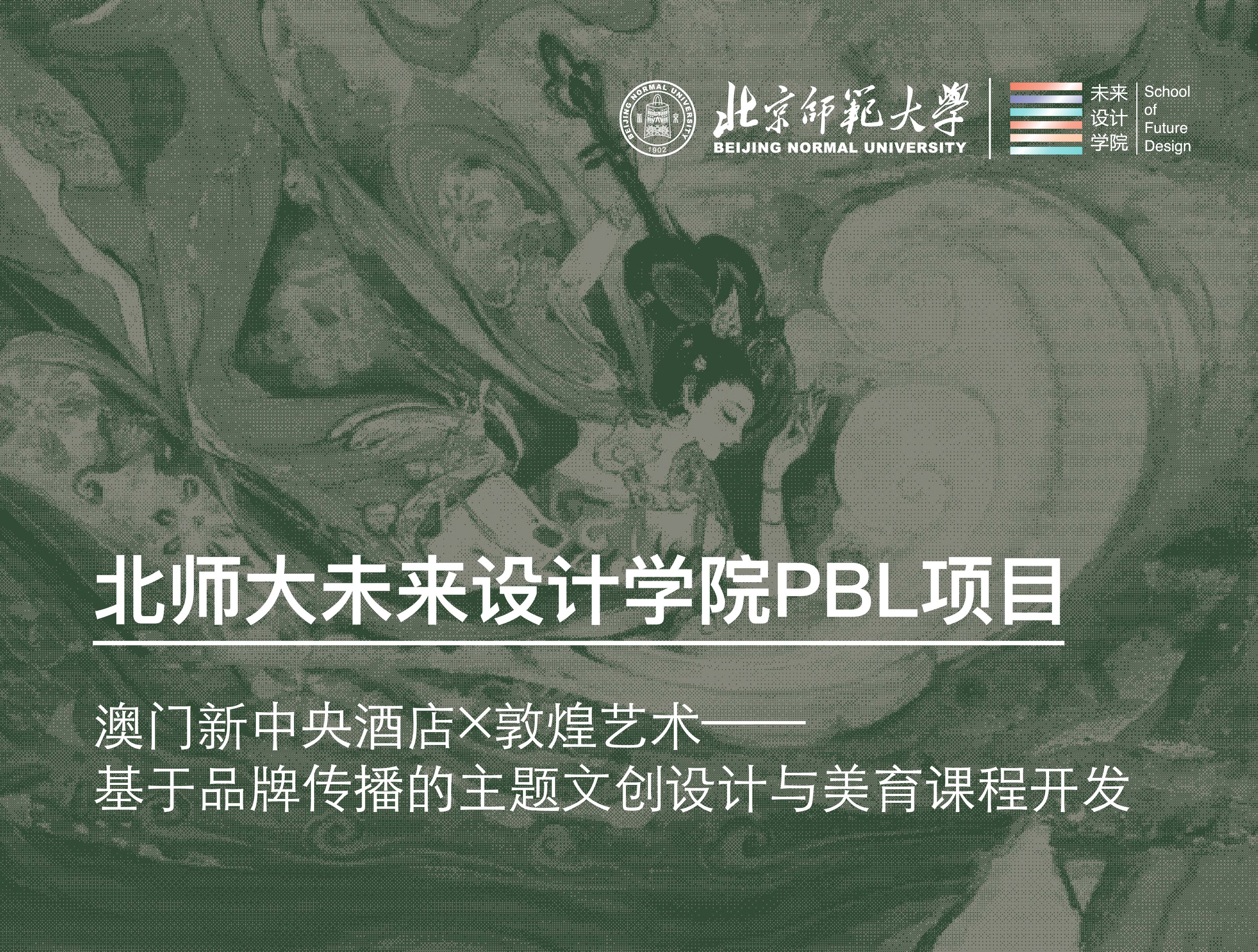 北师大未来设计学院PBL项目丨澳门新中央酒店×敦煌艺术——基于品牌传播的主题文创设计与美育课程开发